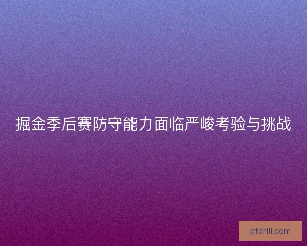 掘金季后赛防守能力面临严峻考验与挑战